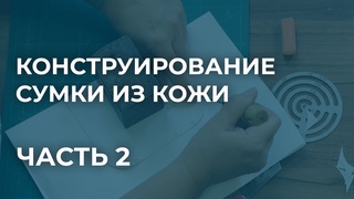 Конструирование сумки из кожи. Часть 2. Проектирование на ватмане. Как сшить сумку своими руками