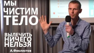 Используем чистую энергию для очищения без вложений в себя веществ. Александр Феклистов