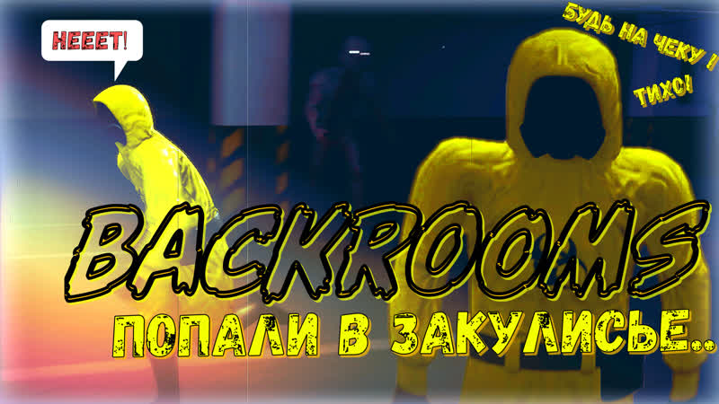 BACKROOMS, ЗАКУЛИСЬЕ ХОРРОР, ЗА НАМИ ЧТО ТО ЭТО УЖАС ,backrooms,
