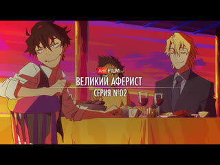 02 - Великий аферист / Great Pretender | AniFilm