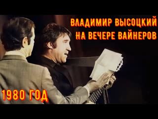 ВЫСОЦКИЙ - Вовка заведёт сейчас!. Репетиция песен для ВАЙНЕРОВ и на творческом вечере ВАЙНЕРОВ
