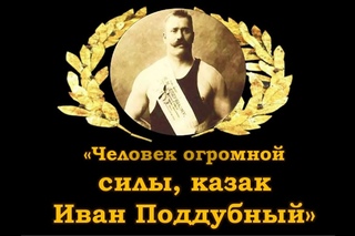 ВЕЛИКИЕ СИЛАЧИ РОССИИ - Иван Поддубный. strongmen of Russia , Ivan Poddubny.