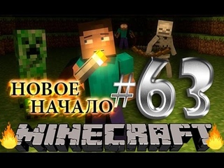 #Майнкрафт новое начало - #63 - Моральный вампир