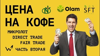 Как формируется ЦЕНА на КОФЕ Полныи разбор ценообразования. МИКРОЛОТЫ, DIRECT TRADE и FAIR TRADE.