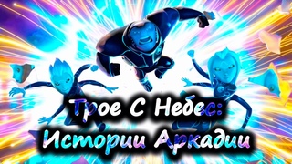Трое С Небес: Истории Аркадии - Обзор Мультсериала (2018)