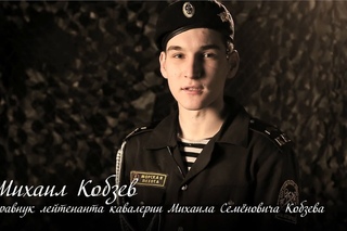 «Стихи для прадеда». Михаил Кобзев