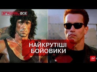 Згадати все. Епоха Шварца і Сталлоне