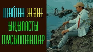 ШАЙТАН ЖНЕ ЫЫЛАСТЫ МСЫЛМАНДАР | ХАФИЗ ЕРБОЛ ЖСІПЛИЕВ