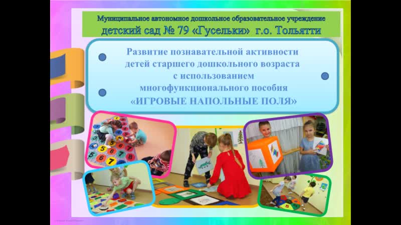 Игровые напольные поля МАОУ детский сад 79