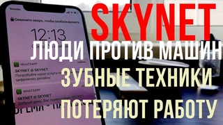 Зубные Техники потеряют работу Удаленная работа Моделирование НЕТ! Всеобщая безработица