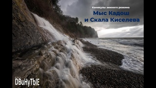 Мыс Кадош и Скала Киселева. Дневник путешествия