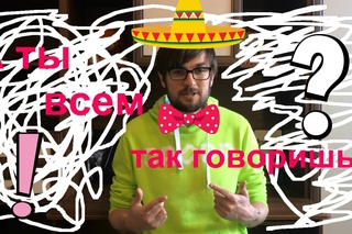 Ты всем девушкам так говоришь, с которыми знакомишься