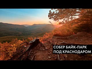 Катаем в горах. Собер байк-парк под Краснодаром.