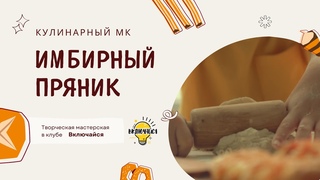 Кулинарный мастер-класс: Имбирный пряник