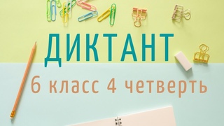 Диктант 6 класс 4 четверть Летним утром