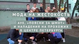 Мода на жестокость: АУЕ, Поясни за шмот и нападения на прохожих в центре Петербурга
