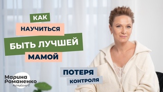 Потеря контроля. Как научиться быть лучшей мамой?