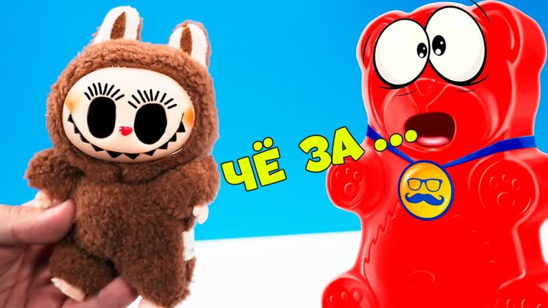 И ТАКИЕ ЛАБУБУ ТОЖЕ БЫВАЮТ СКАЗАЛ МЕДВЕДЬ