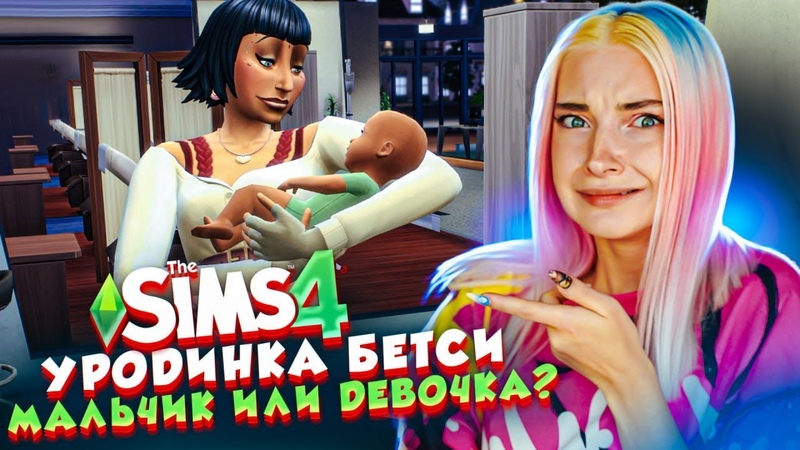 КТО РОДИЛСЯ у ДЖЕННЫ The Sims 4 УРОДИНКА Бетси, 27 СИМС 4