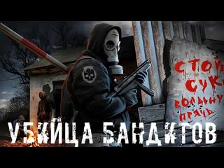 ● УБИЙЦА БАНДИТОВ ● В поисках Чёрного ящика !!!  STALKER RP №104