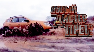 Новый Дастер(Dacia) Прёт Грязевые ванны Кроссовера 2021!