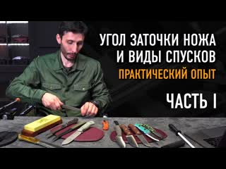 Спуски и угол заточки ножа: это важно ОХОТА ЗА НОЖАМИ С АЛЕКСАНДРОМ БУШКРАФТОМ