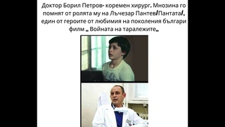 Доктор Борил Петров  коремен хирург  Мнозина го помнят от ролята му  във  Войната на таралежите
