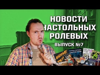 Настольные ролевые игры: Лавкрафт, джемы и летние фестивали выпуск 07