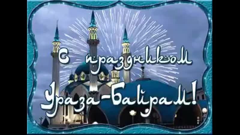 С праздником рамазан