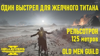 HELLDIVERS 2 - Gameplay on PlayStation 5 - Как уничтожить Желчного Титана со 125 метров