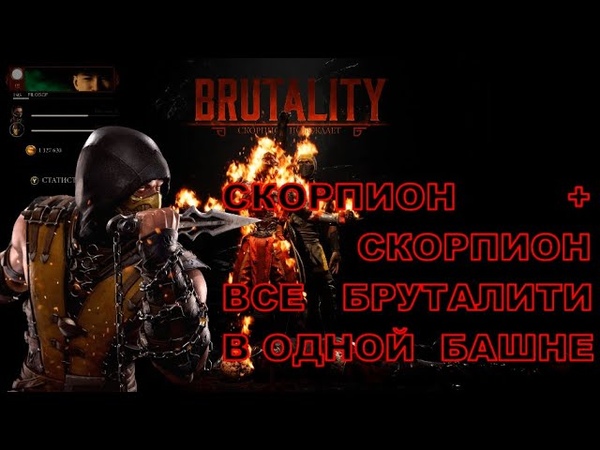 Скорпион Все бруталити +