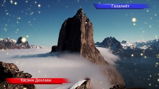 Газалиёти - Хасани Дехлави - Part 4