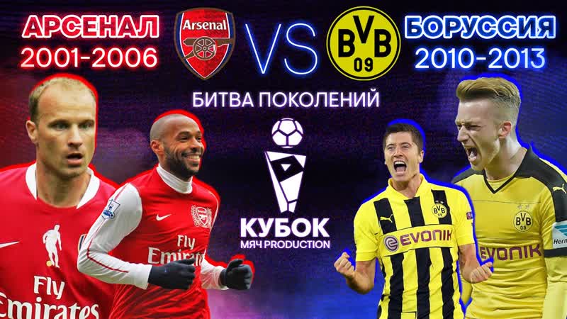 БИТВА ПОКОЛЕНИЙ 7, Арсенал (2001 2006) VS Боруссия (2010