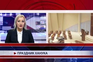 Праздник Ханука