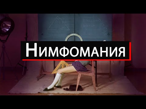 НИМФОМАНИЯ: зачем им столько секса Последний