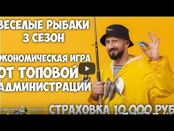 FUN FISHERMEN ORG ЗАПУСК НОВОГО СЕЗОНА ЭКОНОМИЧЕСКОЙ ИГРЫ ВЕСЕЛЫЕ