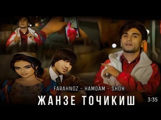 new klip Shoh. Farahnoz -ЧАНГ  ЗАД 2024. Caver Хамдам Собиров Жанзе 2024