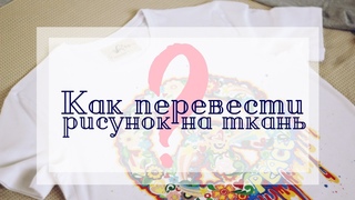 Как перевести рисунок на ткань?