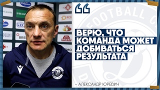 Александр Юревич прокомментировал поражение от БАТЭ