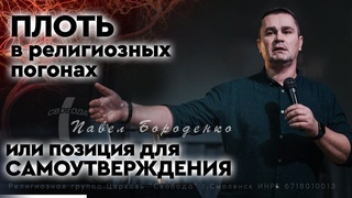 Плоть в религиозных погонах, или позиция для самоутверждения // Павел Бороденко