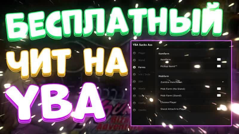 Новые ЧИТЫ на YBA, Скачать ЧИТЫ на Your Bizarre