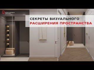 Секреты визуального расширения пространства.
