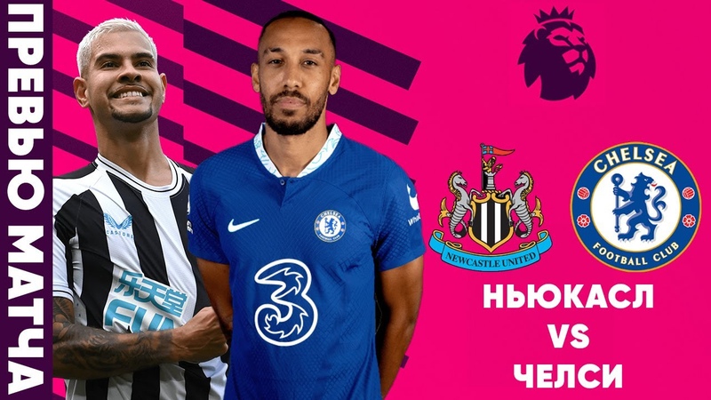 НУЖНА ПОБЕДА ПЕРЕД ЧМ Ньюкасл Челси. Превью матча. Newcastle