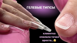 вернулась без точек вроста  первый раз пробую наращивание на гелевые типсы