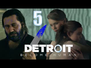 Detroit Become Human | часть 5 | Я подключался , меня коннектили