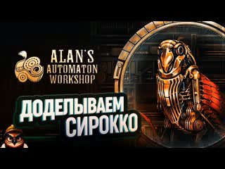 ДОДЕЛЫВАЕМ СИРОККО  ALAN'S AUTOMATON WORKSHOP #2
