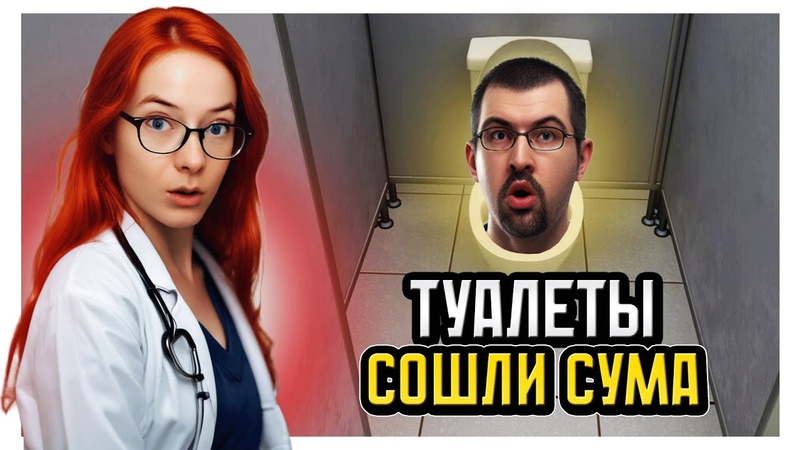 ТУАЛЕТЫ СОШЛИ СУМА, Hospital 666,