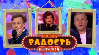 ВКЛЮЧАЕМ Радость #14 🤣 СБОРНИК СМЕХА и ЮМОРА 🤣