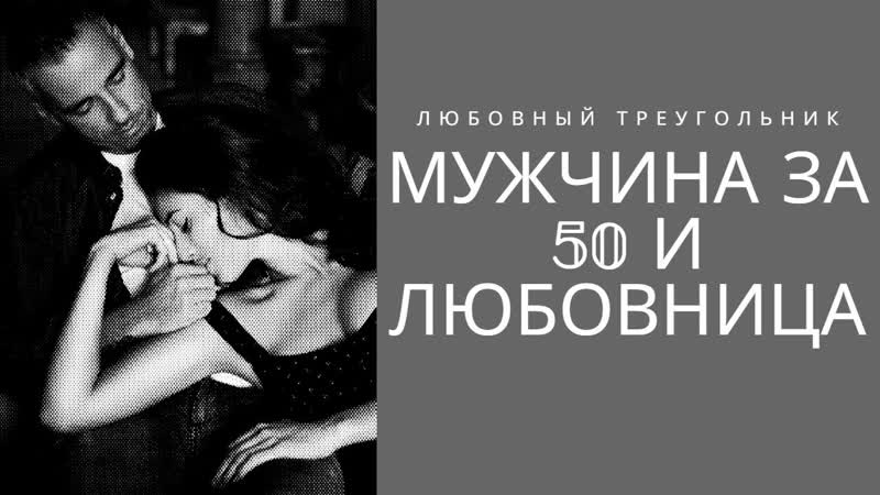 Мужчина за 50 и