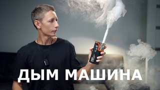 Компактная дым машина  LensGo Smoke B на аккумуляторе для видео и фото  Обзор  отзыв